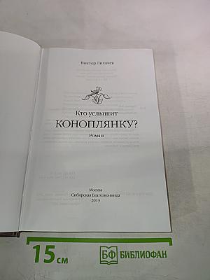 Кто услышит коноплянку?