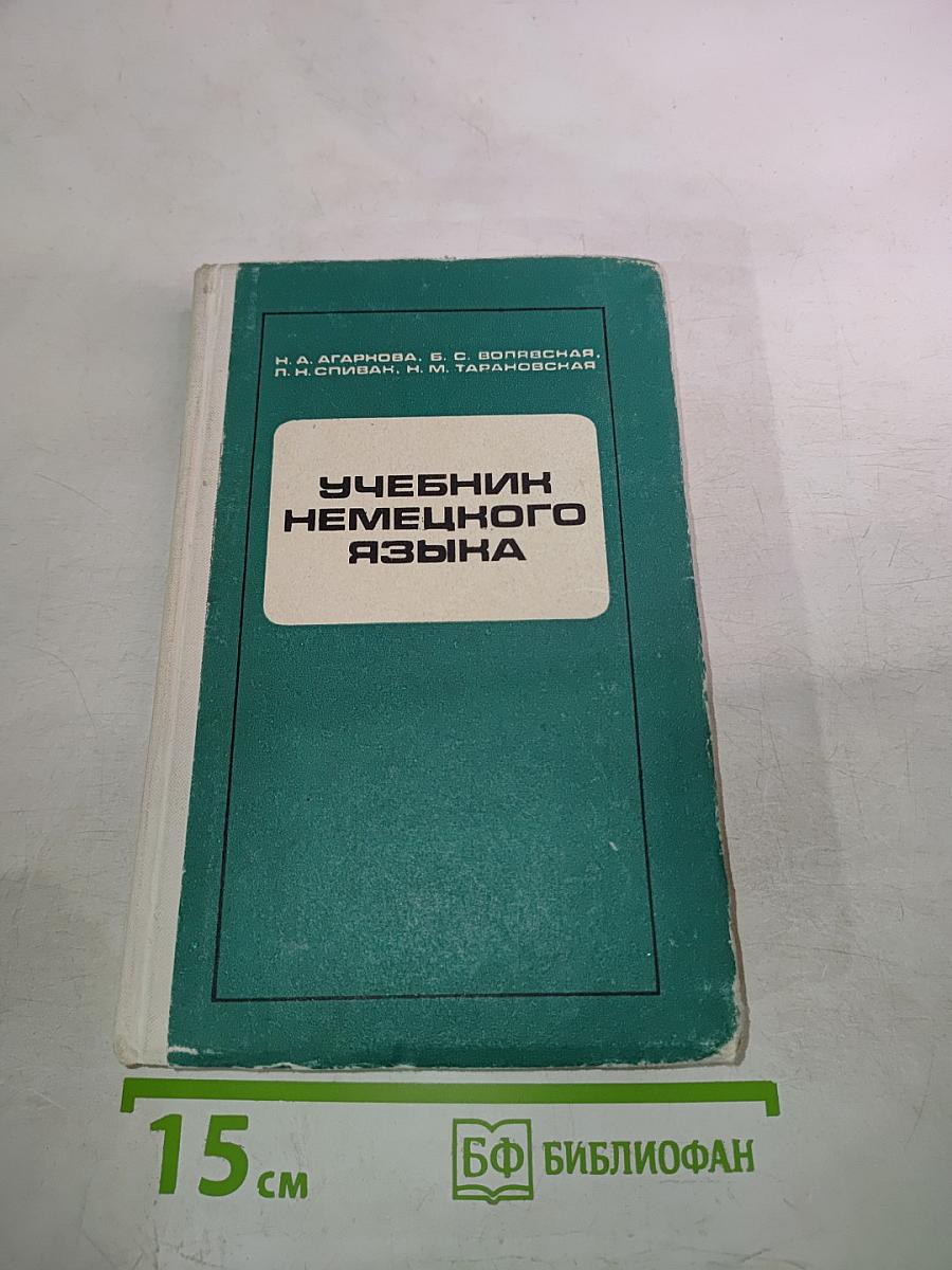 Учебник немецкого языка