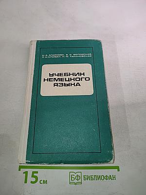Учебник немецкого языка