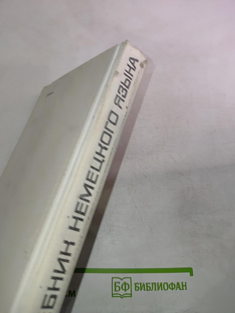 Учебник немецкого языка