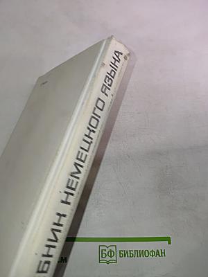Учебник немецкого языка