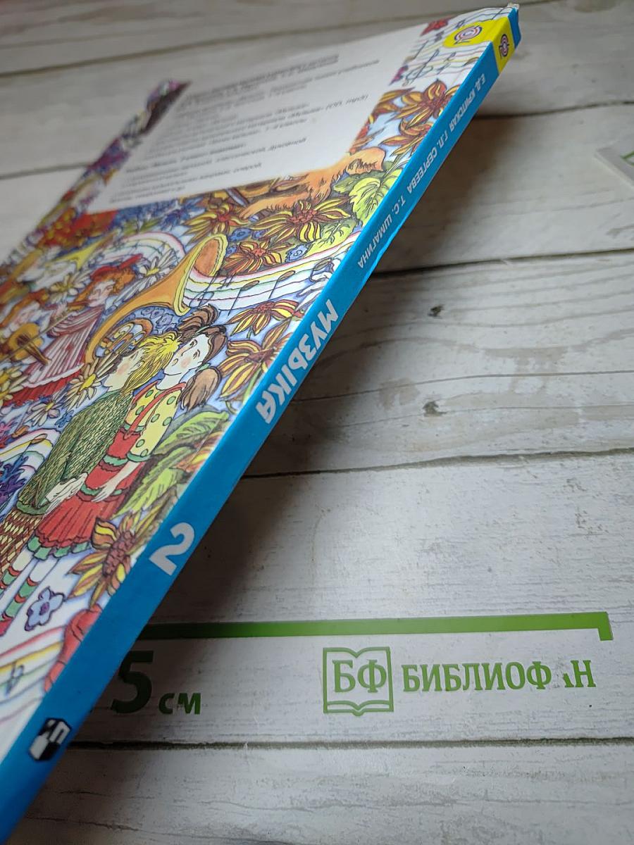 Музыка 2 класс