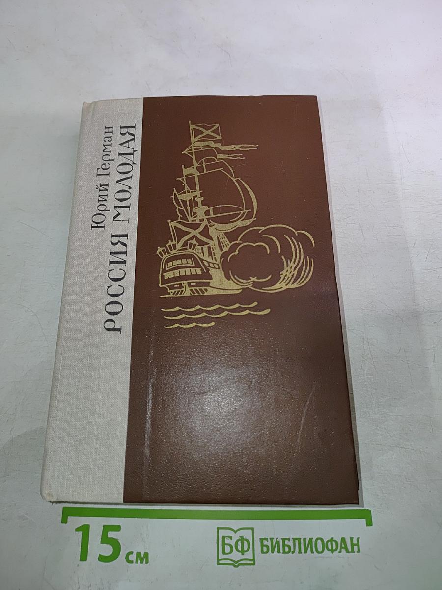 Россия молодая. Книга вторая