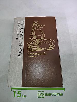 Россия молодая. Книга вторая