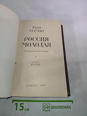 Россия молодая. Книга вторая