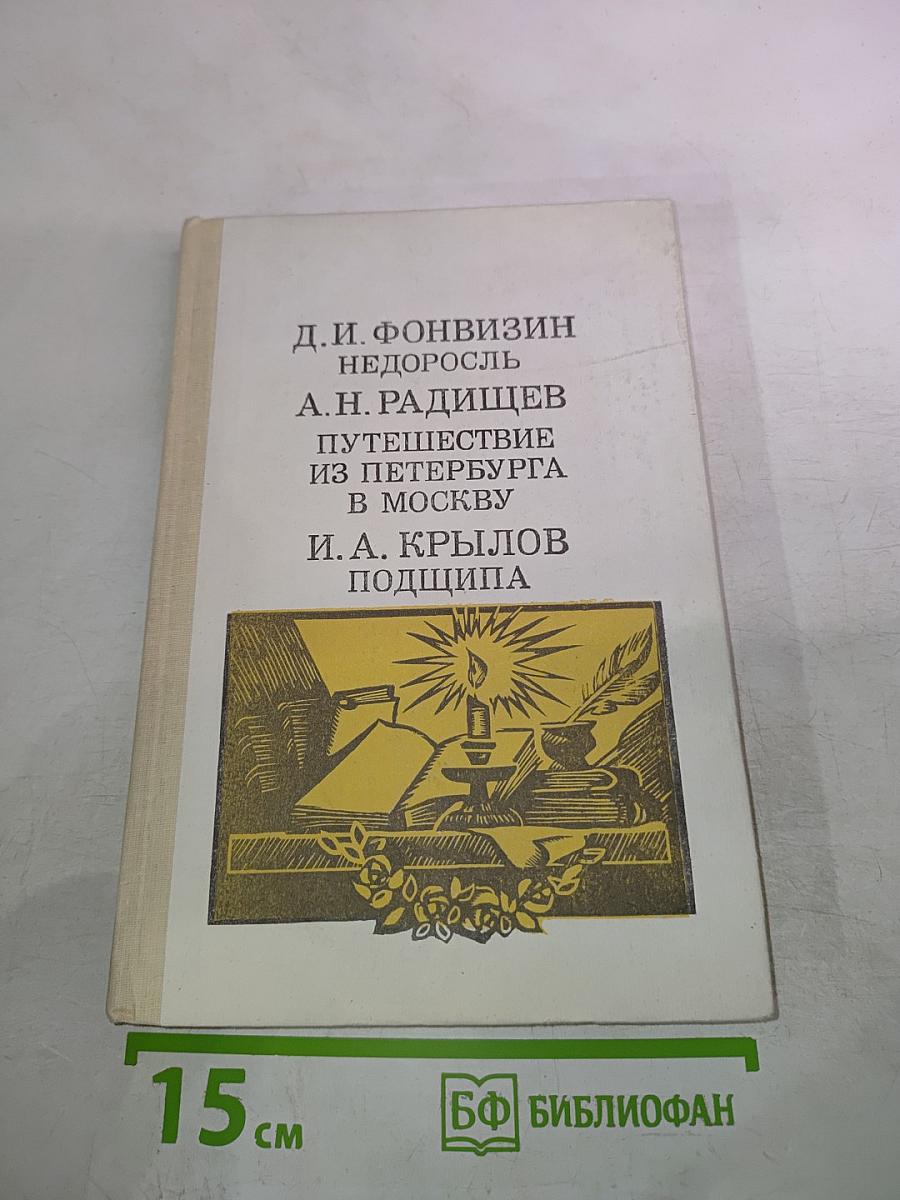 Недоросль; Путешествие из Петербурга в Москву; Подщипа (Триумф)