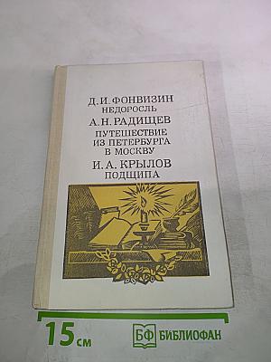 Недоросль; Путешествие из Петербурга в Москву; Подщипа (Триумф)