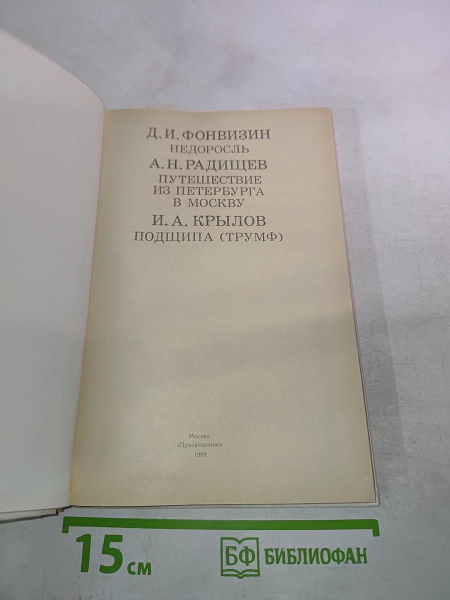 Недоросль; Путешествие из Петербурга в Москву; Подщипа (Триумф)