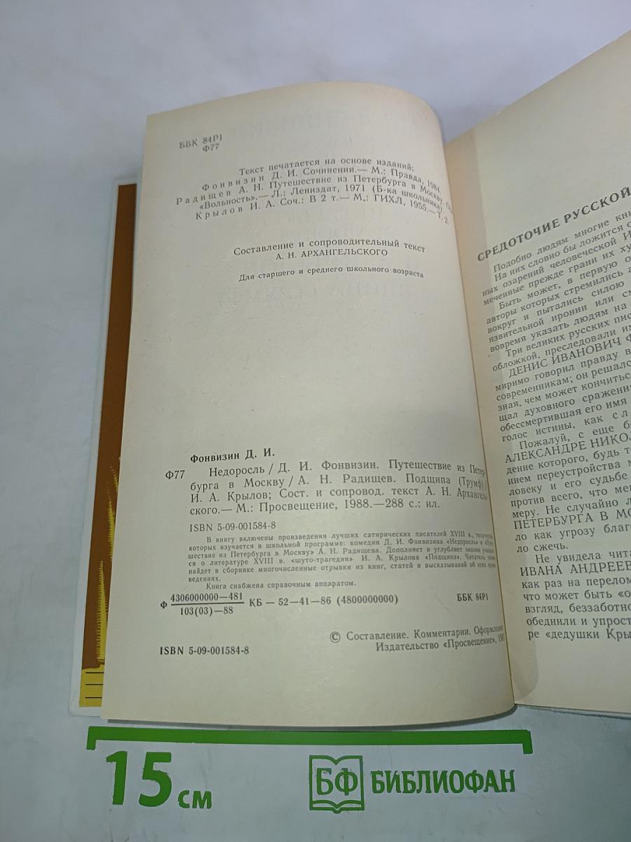 Недоросль; Путешествие из Петербурга в Москву; Подщипа (Триумф)