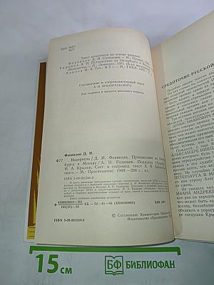 Недоросль; Путешествие из Петербурга в Москву; Подщипа (Триумф)