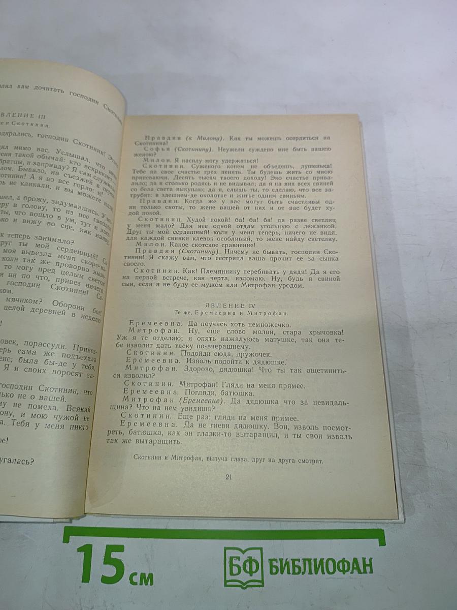 Недоросль; Путешествие из Петербурга в Москву; Подщипа (Триумф)