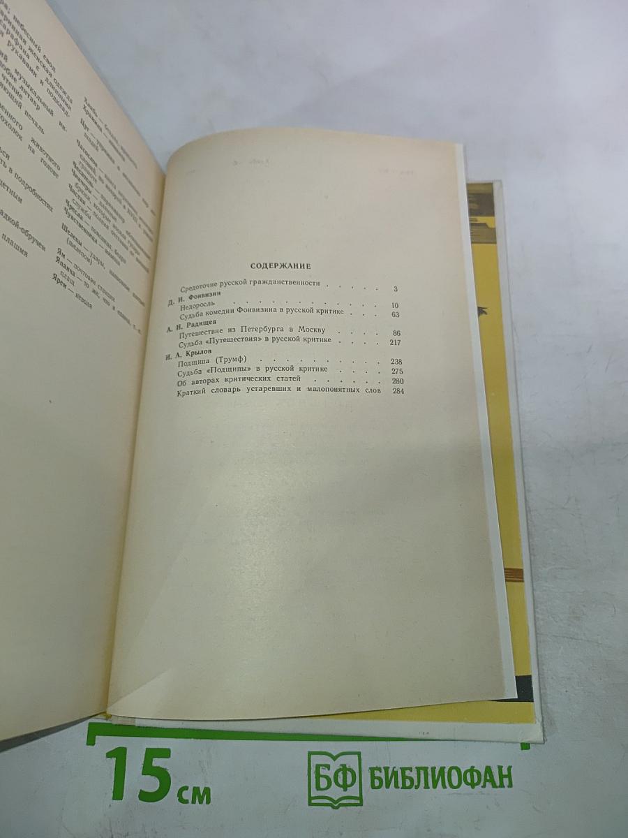 Недоросль; Путешествие из Петербурга в Москву; Подщипа (Триумф)