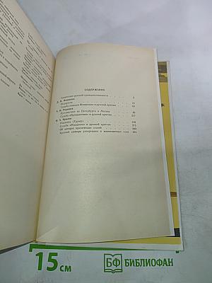 Недоросль; Путешествие из Петербурга в Москву; Подщипа (Триумф)