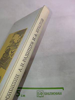 Недоросль; Путешествие из Петербурга в Москву; Подщипа (Триумф)