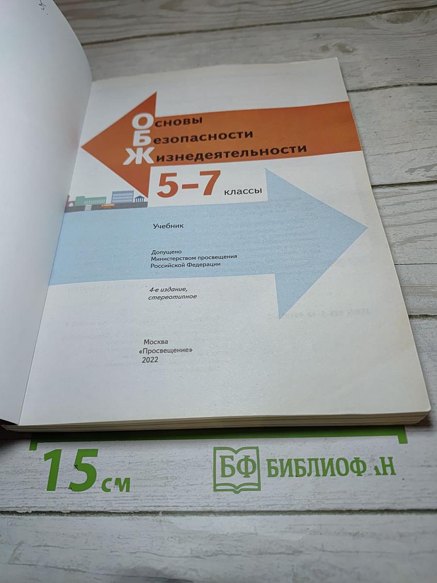 Основы Безопасности Жизнедеятельности 5-7 классы