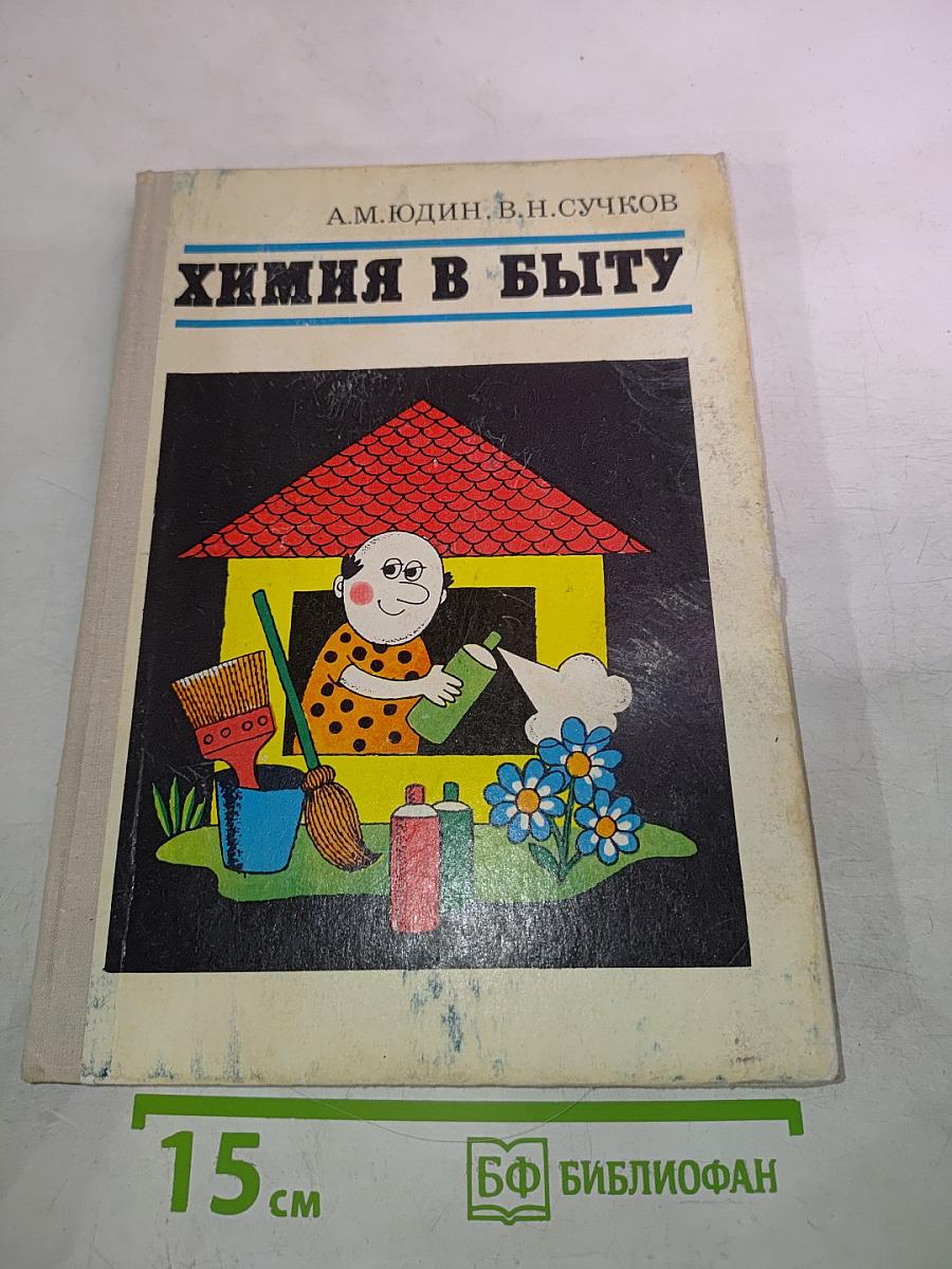 Химия в быту