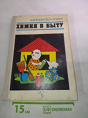 Химия в быту