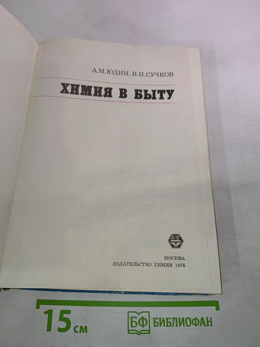 Химия в быту