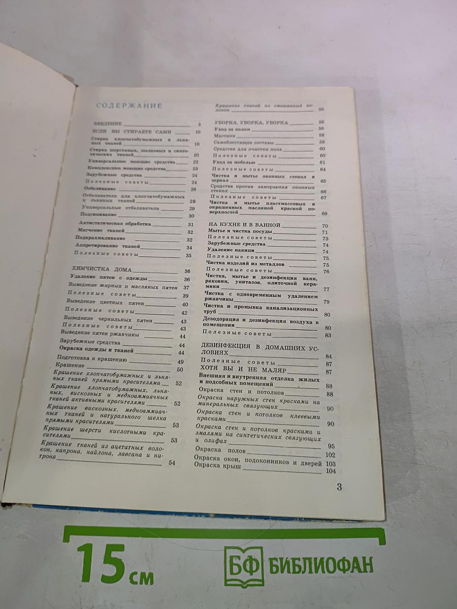 Химия в быту