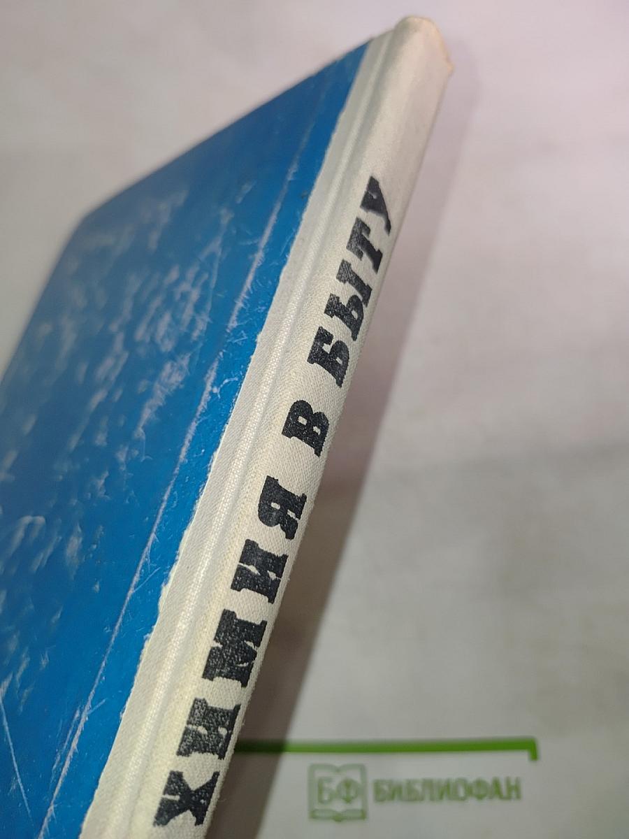 Химия в быту