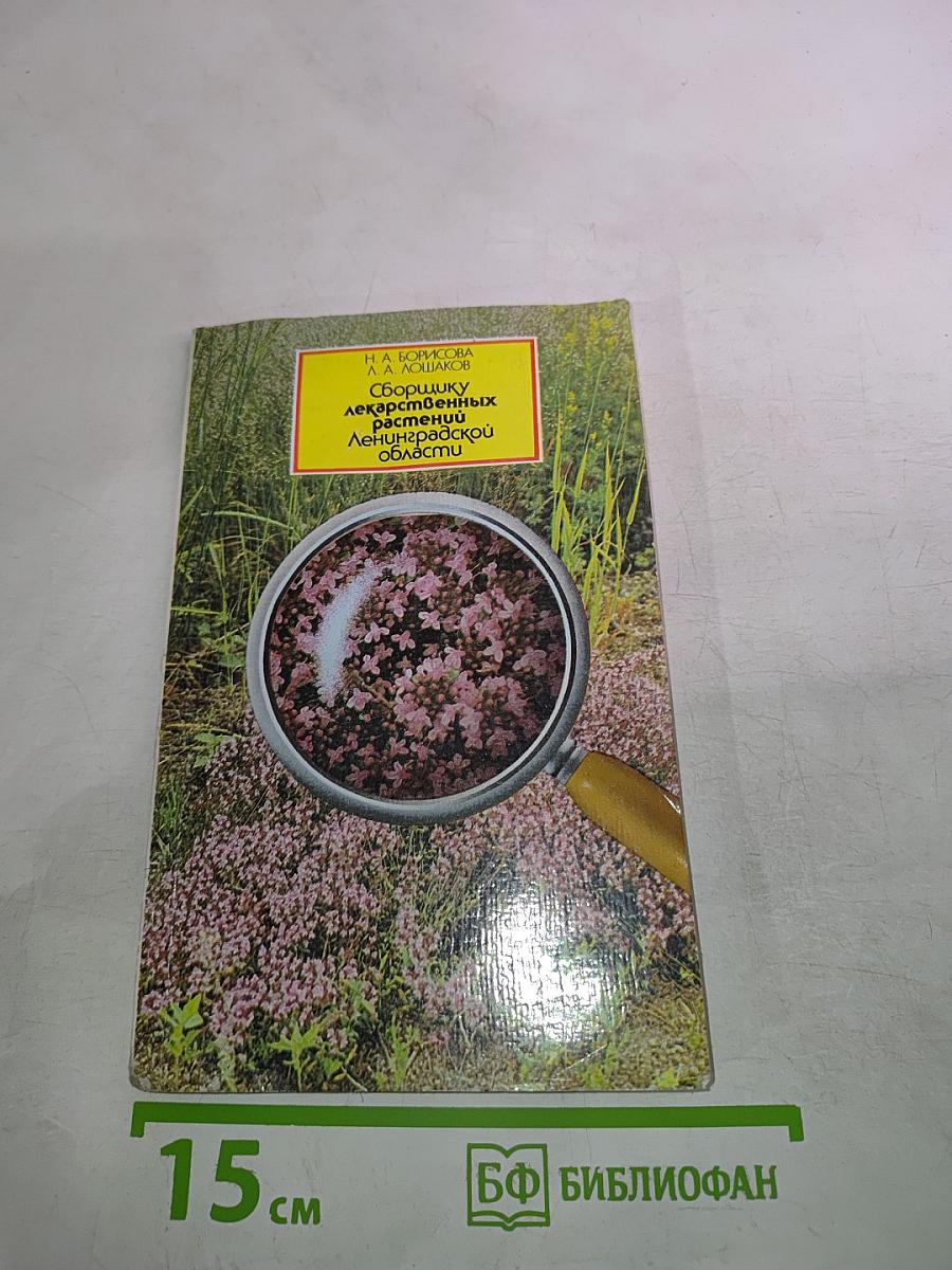 Сборщику лекарственных растений Ленинградской области