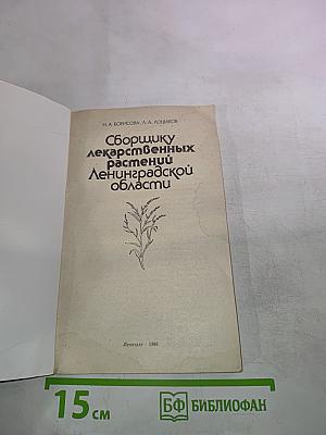 Сборщику лекарственных растений Ленинградской области