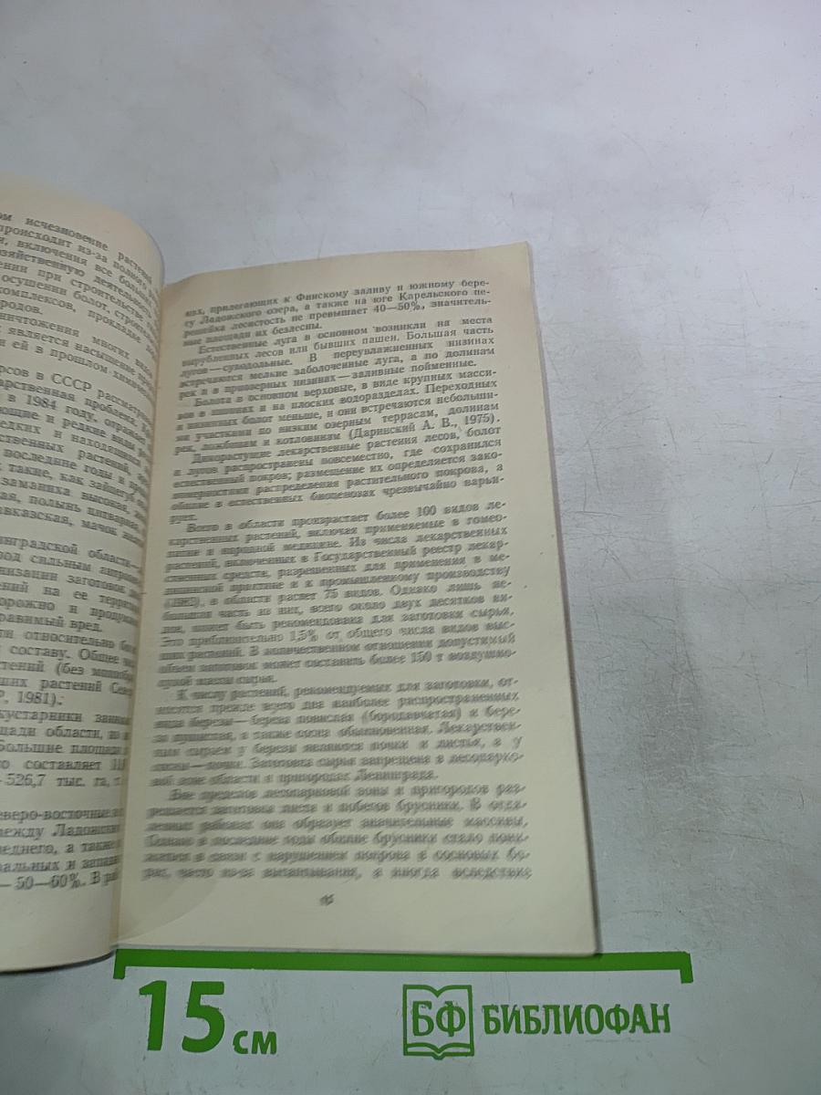 Сборщику лекарственных растений Ленинградской области