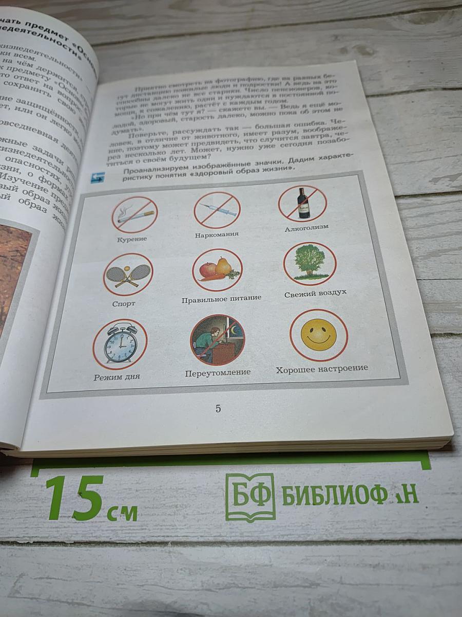 Основы Безопасности Жизнедеятельности 5-7 классы