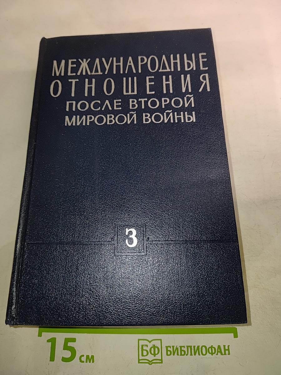 Международные отношения после Второй мировой войны. Том 3 (1956-1964 гг.)