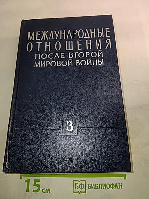 Международные отношения после Второй мировой войны. Том 3 (1956-1964 гг.)