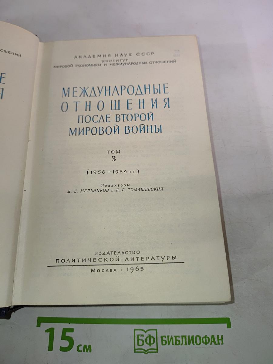 Международные отношения после Второй мировой войны. Том 3 (1956-1964 гг.)
