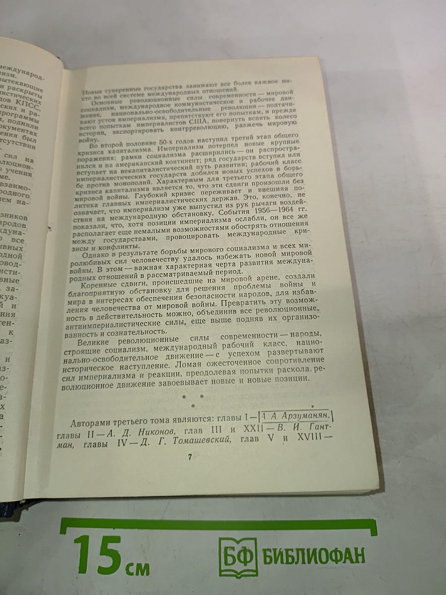 Международные отношения после Второй мировой войны. Том 3 (1956-1964 гг.)
