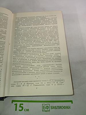 Международные отношения после Второй мировой войны. Том 3 (1956-1964 гг.)