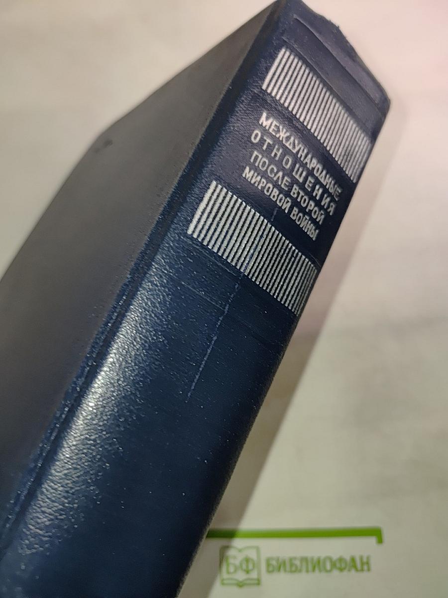 Международные отношения после Второй мировой войны. Том 3 (1956-1964 гг.)