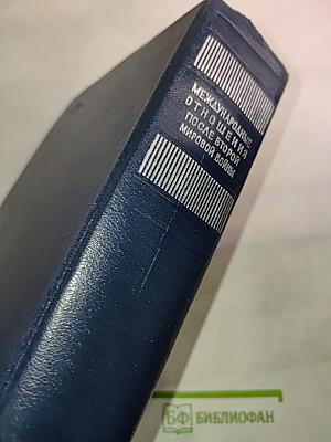 Международные отношения после Второй мировой войны. Том 3 (1956-1964 гг.)