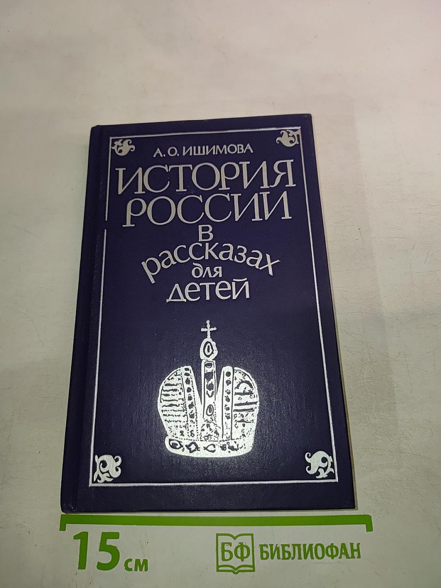 История России в рассказах для детей. Том второй