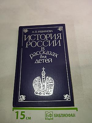 История России в рассказах для детей. Том второй