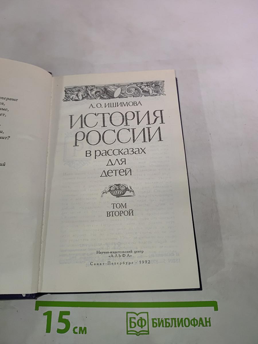 История России в рассказах для детей. Том второй