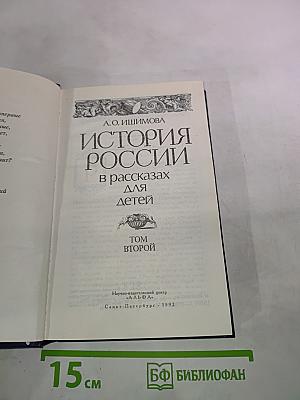 История России в рассказах для детей. Том второй