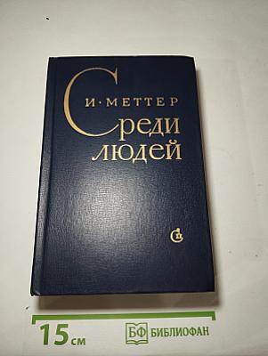 Среди людей