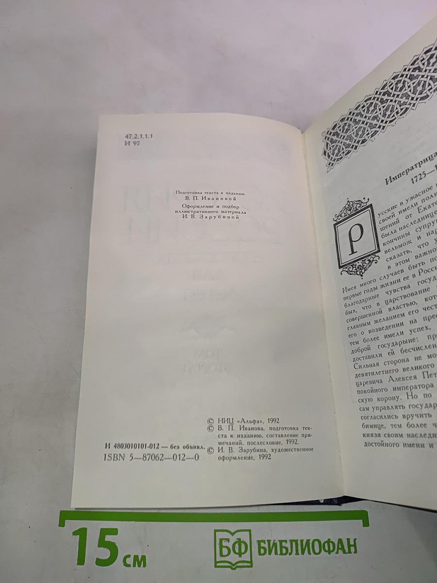 История России в рассказах для детей. Том второй