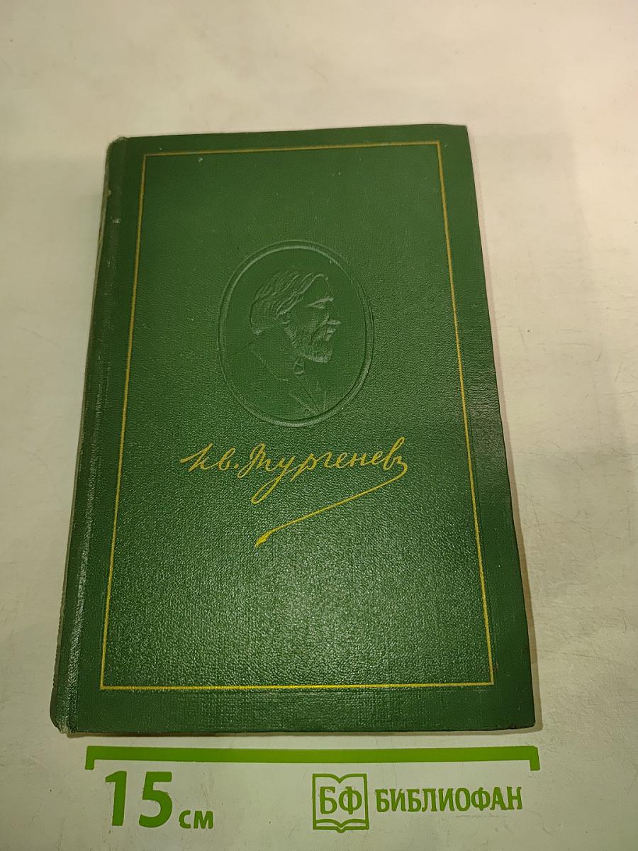 И.С. Тургенев. Собрание сочинений. Том двенадцатый. Письма 1831-1883