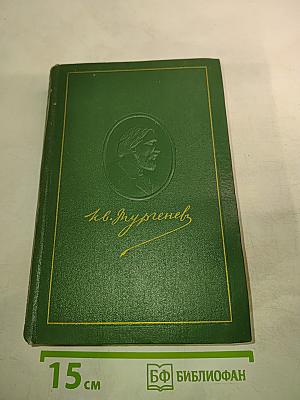 И.С. Тургенев. Собрание сочинений. Том двенадцатый. Письма 1831-1883