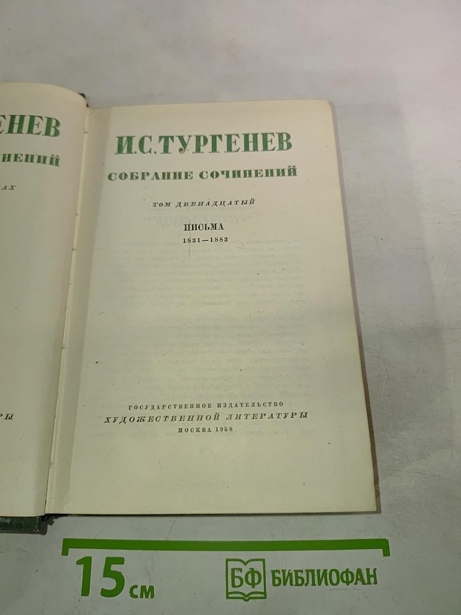 И.С. Тургенев. Собрание сочинений. Том двенадцатый. Письма 1831-1883