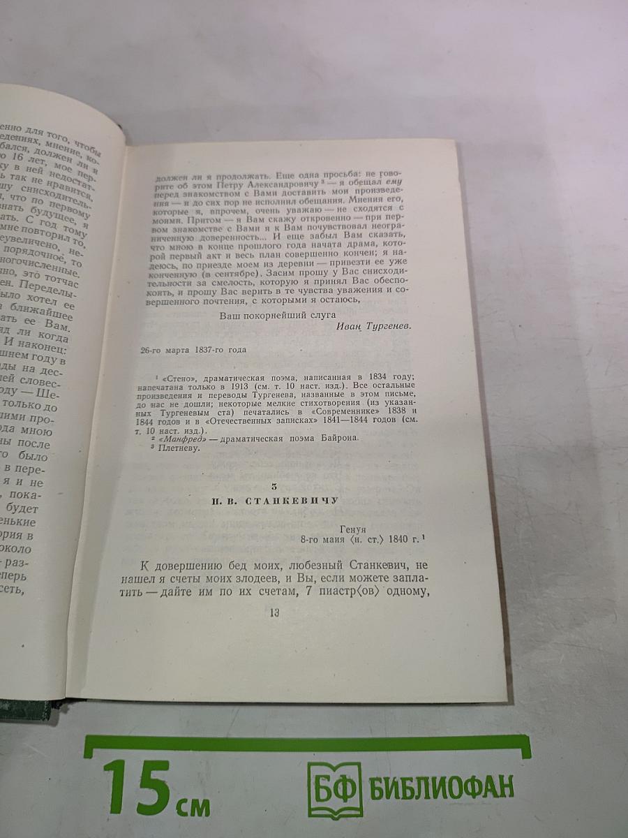 И.С. Тургенев. Собрание сочинений. Том двенадцатый. Письма 1831-1883