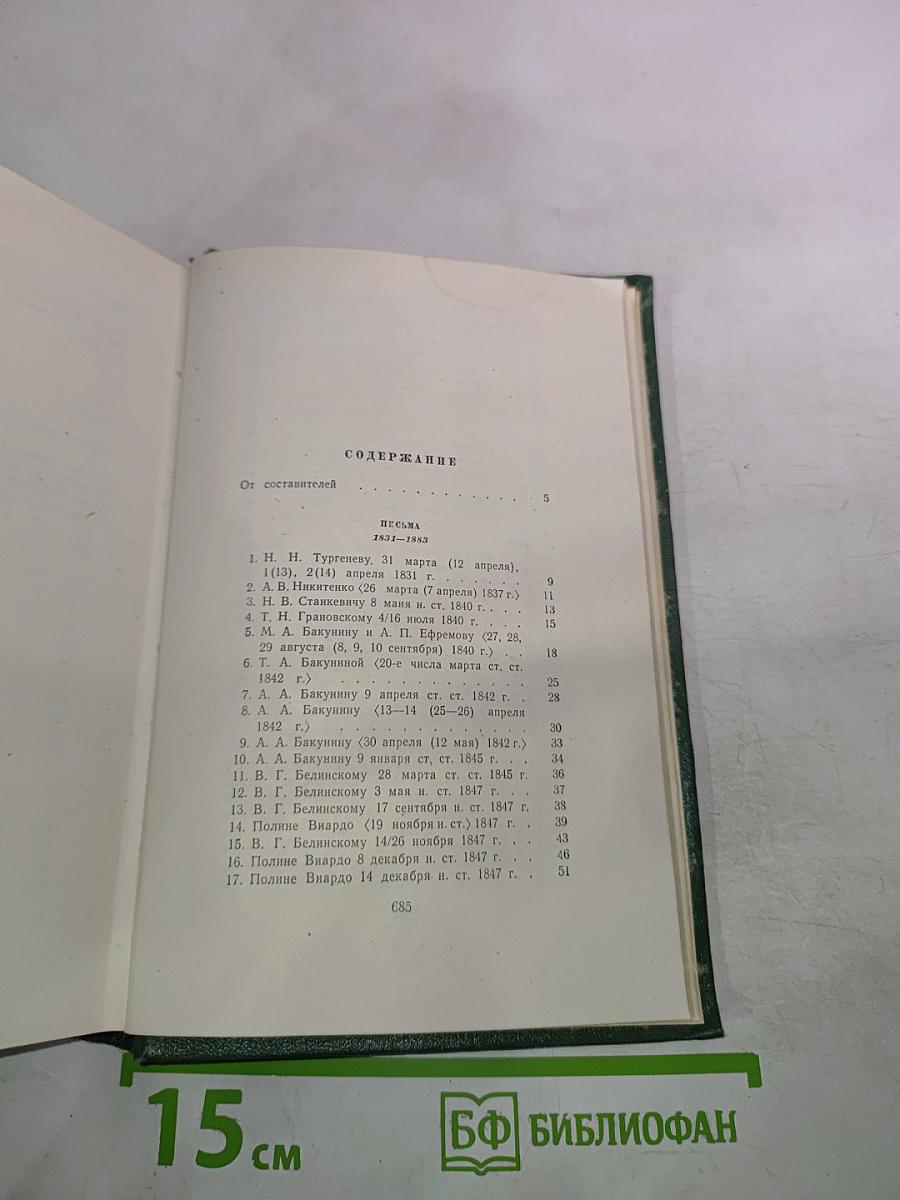 И.С. Тургенев. Собрание сочинений. Том двенадцатый. Письма 1831-1883