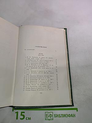 И.С. Тургенев. Собрание сочинений. Том двенадцатый. Письма 1831-1883