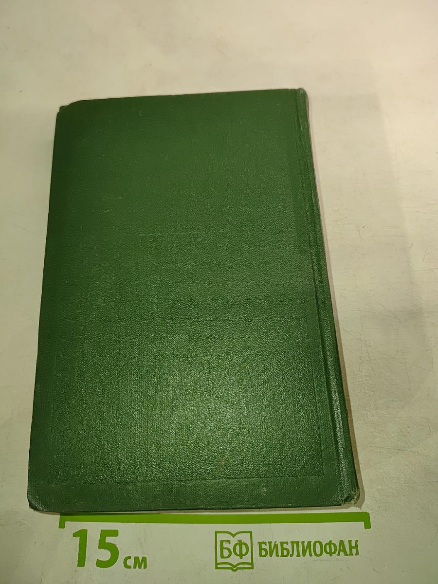 И.С. Тургенев. Собрание сочинений. Том двенадцатый. Письма 1831-1883