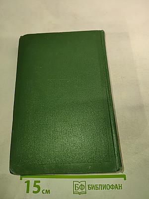 И.С. Тургенев. Собрание сочинений. Том двенадцатый. Письма 1831-1883