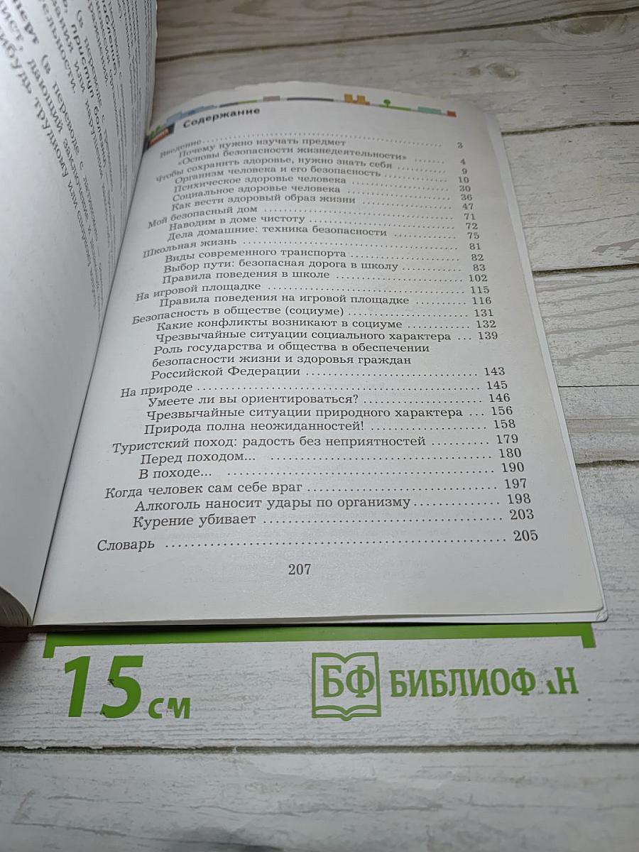 Основы Безопасности Жизнедеятельности 5-7 классы